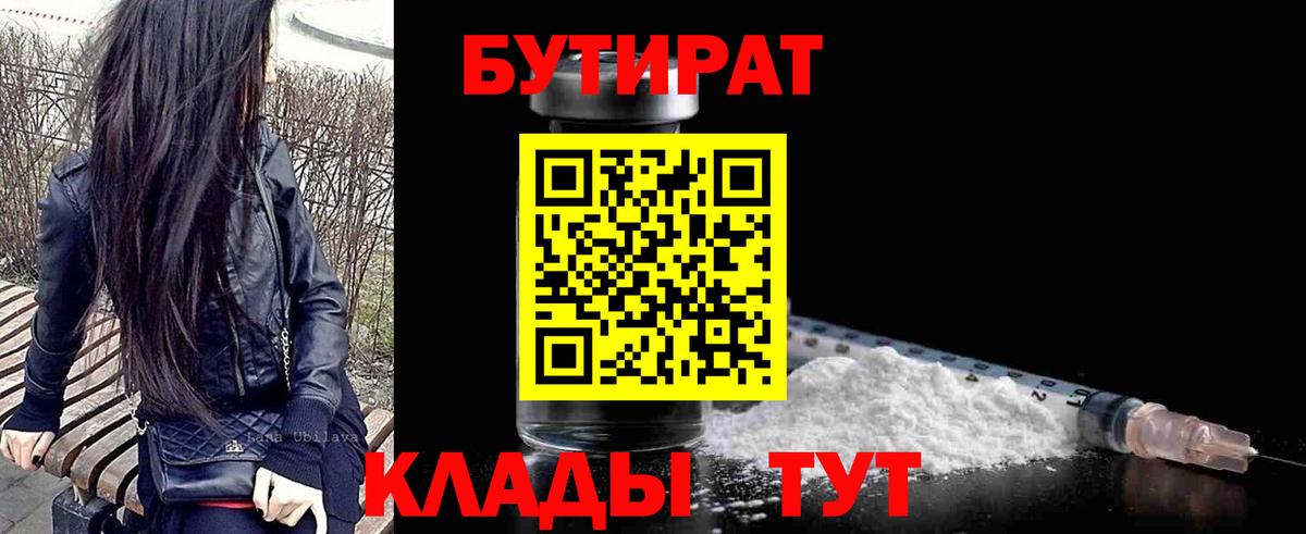 Евпатория  БУТИРАТ  Вход с VPN  Бутират бутик 