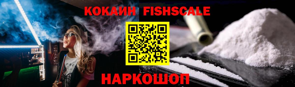 КОКАИН Fish Scale Евпатория