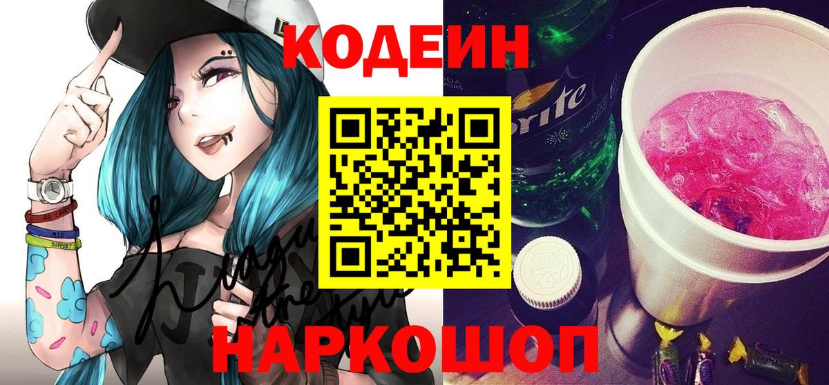Кодеиновый сироп Lean Purple Drank  Вход с VPN  Евпатория  Кодеин напиток Lean (лин) 